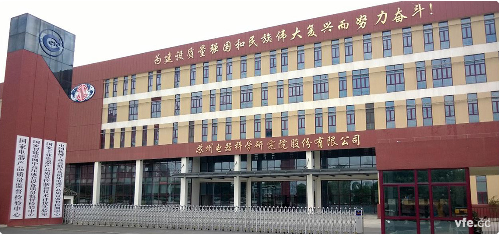 國家電器產(chǎn)品質(zhì)量監(jiān)督檢驗(yàn)中心簡介 國家電器產(chǎn)品質(zhì)量監(jiān)督檢驗(yàn)中心簡介