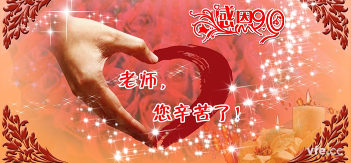 教師節(jié)快樂！