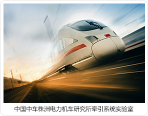 中國中車株洲電力機車研究所牽引系統(tǒng)實驗室 中國中車株洲電力機車研究所牽引系統(tǒng)實驗室