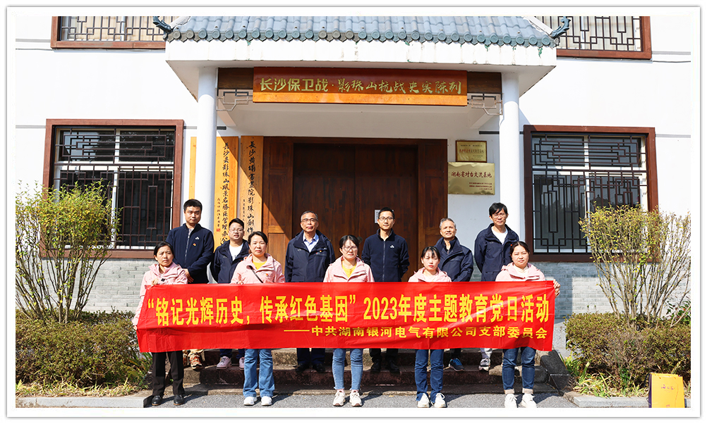 “銘記光輝歷史，傳承紅色基因”主題教育 ——銀河電氣黨日活動