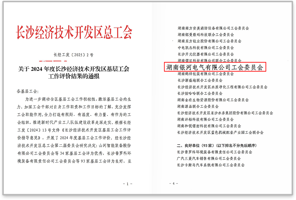 銀河電氣工會(huì)在2024年度長(zhǎng)沙經(jīng)濟(jì)技術(shù)開(kāi)發(fā)區(qū)基層工會(huì)工