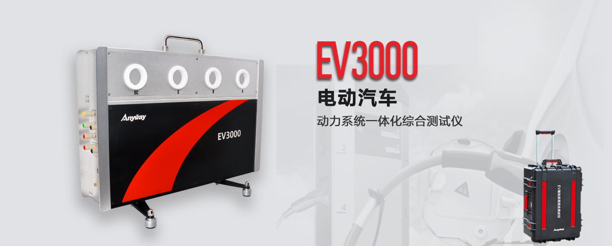 EV3000新能源汽車驅(qū)動(dòng)系統(tǒng)一體化綜合測試儀