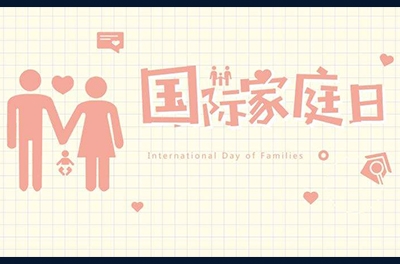 5月15日，國際家庭日