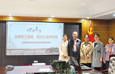 關(guān)愛(ài)職工健康，銀河電氣工會(huì)組織健康講座