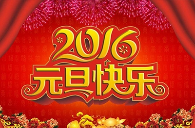 辭舊迎新，歲之首也