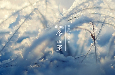 冬至大如年，最隆重的節(jié)氣