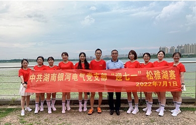 奔跑7.01公里，銀河電氣黨支部這樣為黨“慶生”